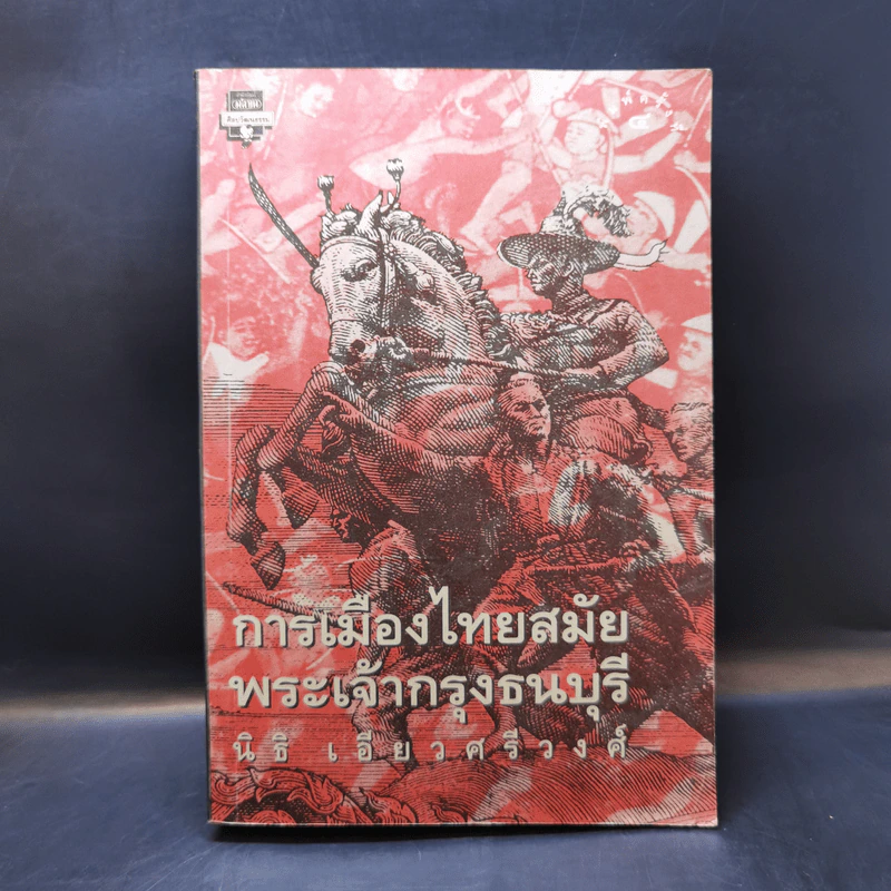 การเมืองไทยสมัยพระเจ้ากรุงธนบุรี - นิธิ เอียวศรีวงศ์ รูปที่ 1