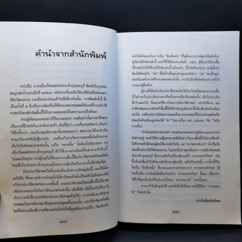 การเมืองไทยสมัยพระเจ้ากรุงธนบุรี - นิธิ เอียวศรีวงศ์ รูปที่ 11