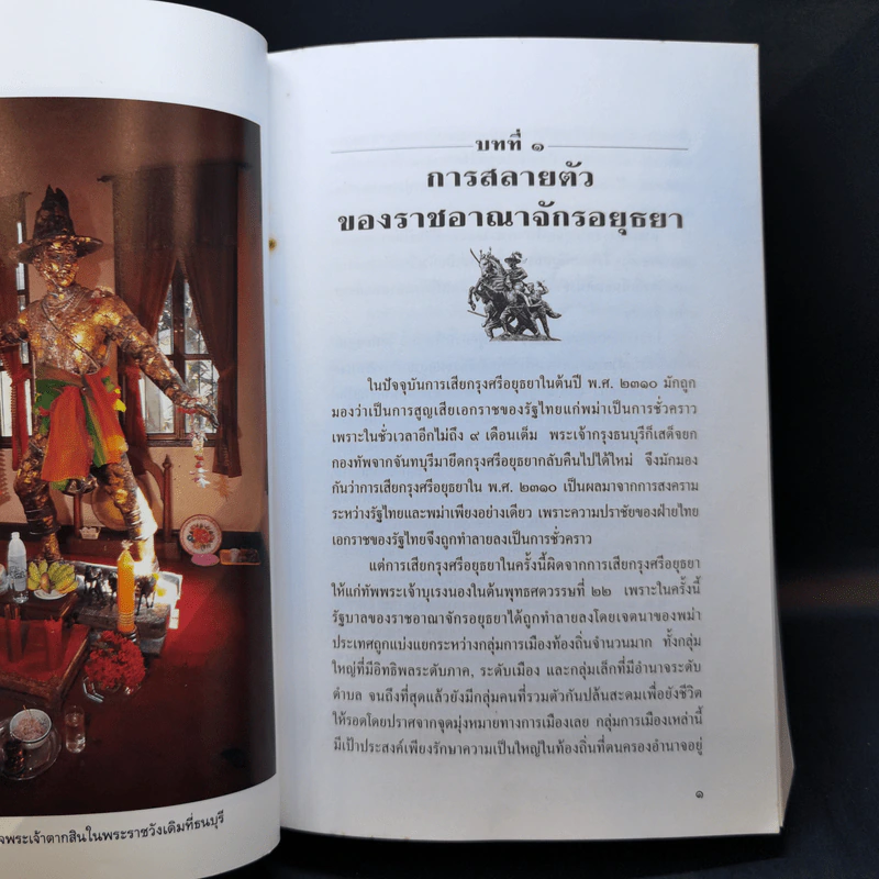 การเมืองไทยสมัยพระเจ้ากรุงธนบุรี - นิธิ เอียวศรีวงศ์ รูปที่ 14