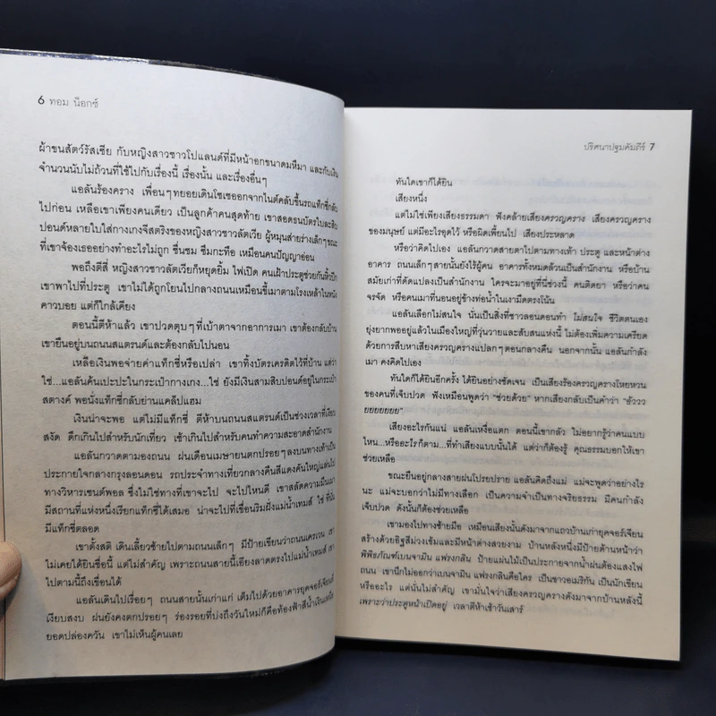 ปริศนาปฐมคัมภีร์ The Genesis Secret - Tom Knox รูปที่ 9