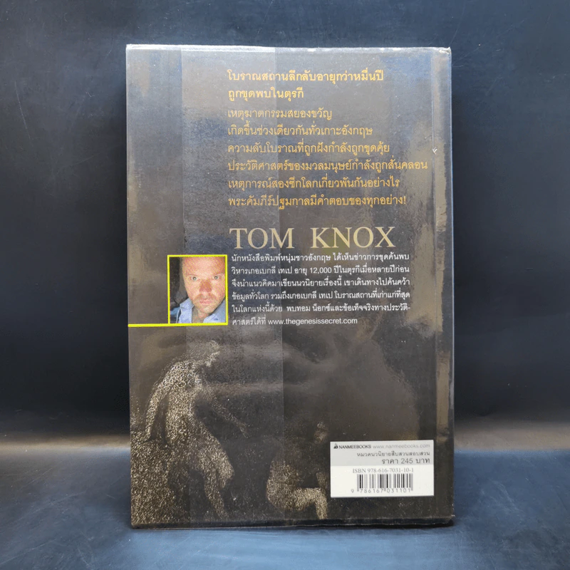 ปริศนาปฐมคัมภีร์ The Genesis Secret - Tom Knox รูปที่ 2