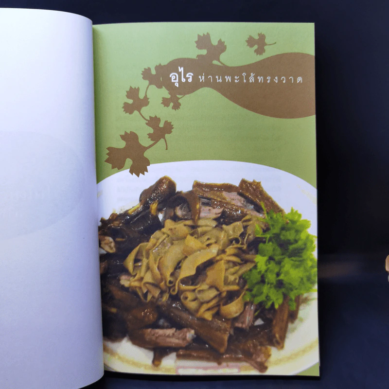 ตามรอยพ่อไปชิม ปิ่นโตเถาเล็ก การันตีความอร่อย รูปที่ 10