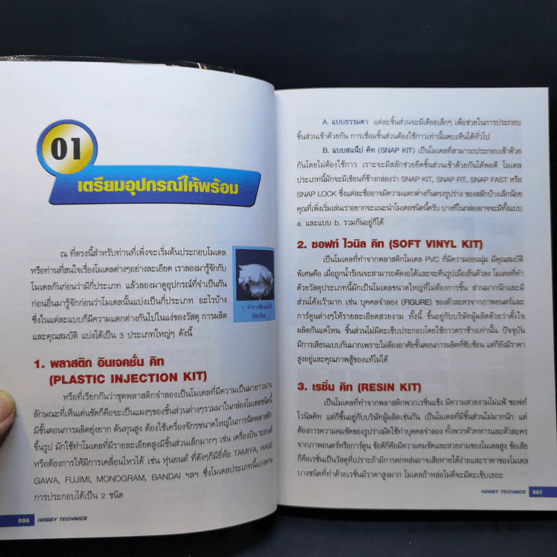 สุดยอดคู่มือสำหรับคนรักโมเดล Hobby Technics รูปที่ 10