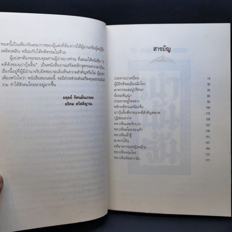 15 คดีพิสดารของเปาบุ้นจิ้น - อดุลย์ รัตนมั่นเกษม, อธิคม สวัสดิญาณ รูปที่ 11