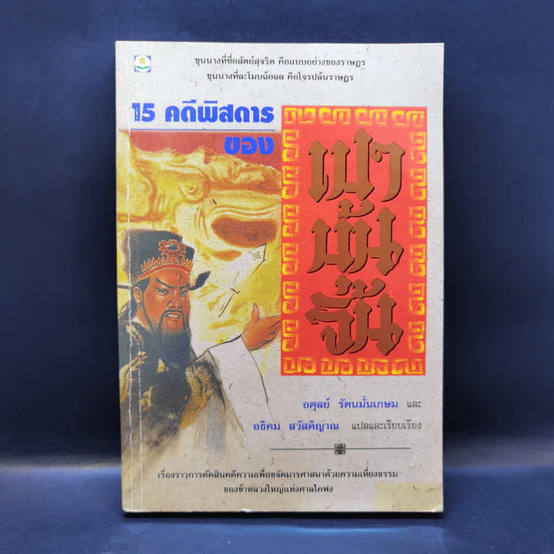 15 คดีพิสดารของเปาบุ้นจิ้น - อดุลย์ รัตนมั่นเกษม, อธิคม สวัสดิญาณ รูปที่ 1