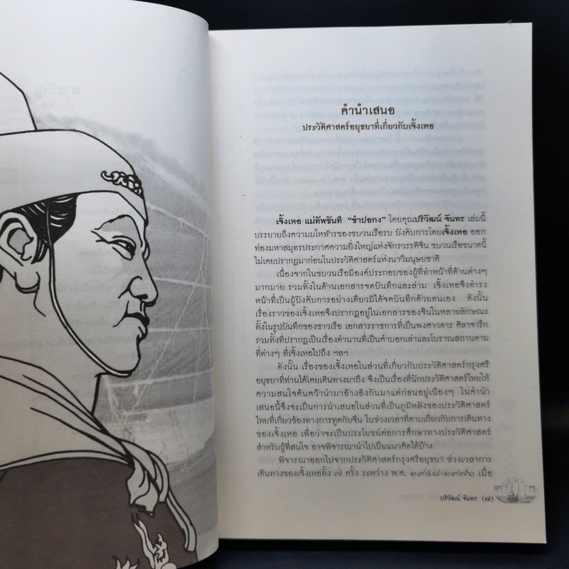 เจิ้งเหอ แม่ทัพขันที ซำปอกง - ปริวัฒน์ จันทร รูปที่ 10