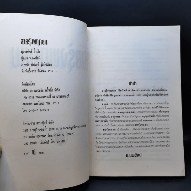 สายรุ้งพญายม - น.นพรัตน์ รูปที่ 9