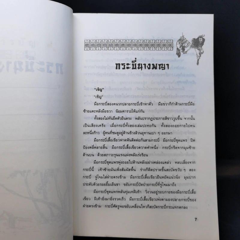 กระบี่นางพญา - กิมย้ง, น.นพรัตน์ รูปที่ 10