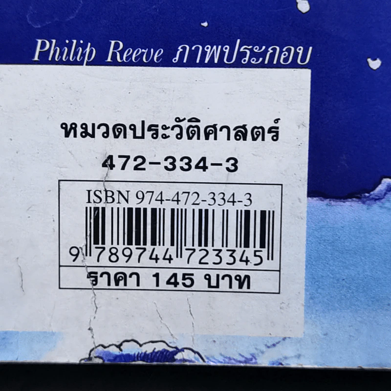 ประวัติศาสตร์ โหด มัน ฮา เรื่องมันมันในศตวรรษที่ 20 - Terry Deary รูปที่ 14