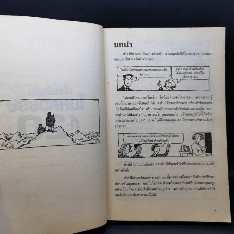 ประวัติศาสตร์ โหด มัน ฮา เรื่องมันมันในศตวรรษที่ 20 - Terry Deary รูปที่ 11