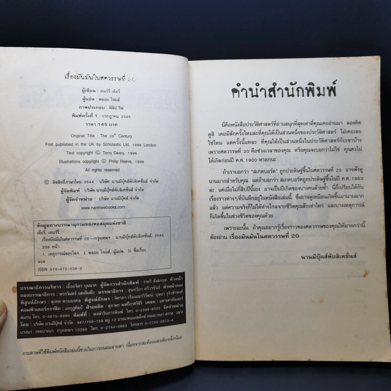 ประวัติศาสตร์ โหด มัน ฮา เรื่องมันมันในศตวรรษที่ 20 - Terry Deary รูปที่ 9