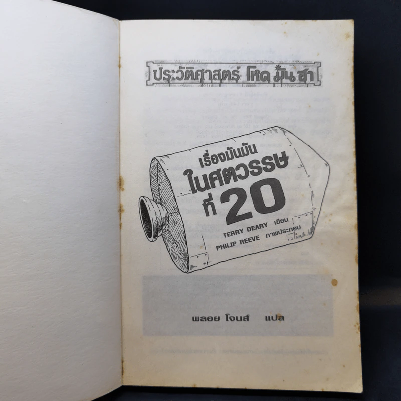 ประวัติศาสตร์ โหด มัน ฮา เรื่องมันมันในศตวรรษที่ 20 - Terry Deary รูปที่ 8