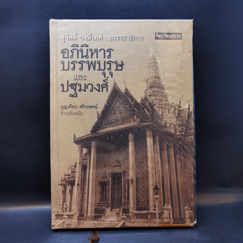 อภินิหาร บรรพบุรุษ และปฐมวงศ์ - บุญเตือน ศรีวรพจน์ รูปที่ 1