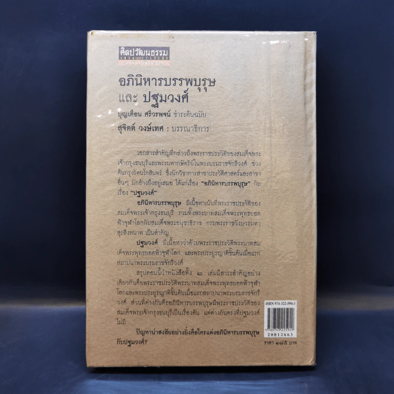 อภินิหาร บรรพบุรุษ และปฐมวงศ์ - บุญเตือน ศรีวรพจน์ รูปที่ 2