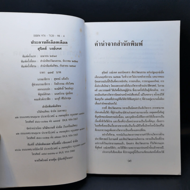 ประดาบก็เลือดเดือด - สุจิตต์ วงษ์เทศ รูปที่ 8