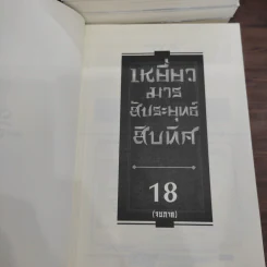 เหยี่ยวมารสะท้านสิบทิศ ภาค 1-3 ครบชุด - หวงอี้, น.นพรัตน์ รูปที่ 12