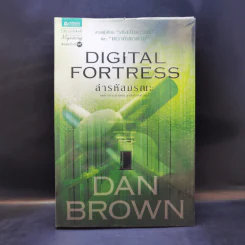 Digital Fortress ล่ารหัสมรณะ - แดน บราวน์ รูปที่ 1