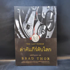 ล่าคัมภีร์ดับโลก - Brad Thor (แบรด ทอร์) รูปที่ 1