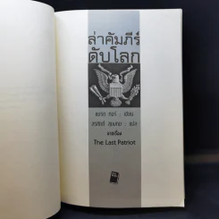 ล่าคัมภีร์ดับโลก - Brad Thor (แบรด ทอร์) รูปที่ 8