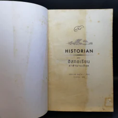 เดอะฮิสทอเรียน ล่าตำนานเลือด Historian - เอลิซาเบท คอสโตวา รูปที่ 8