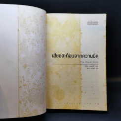 The Black Echo ชุดนักสืบแฮร์รี่ บอช : เสียงสะท้อนจากความมืด - ไมเคิล คอนเนลลี่ รูปที่ 8