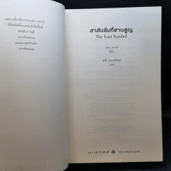 The Lost Symbol สาส์นลับที่สาบสูญ - แดน บราวน์ (Dan Brown) รูปที่ 8