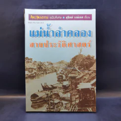 แม่น้ำลำคลอง สายประวัติศาสตร์ - สุจิตต์ วงษ์เทศ รูปที่ 1