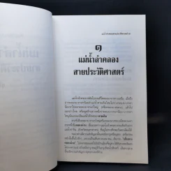 แม่น้ำลำคลอง สายประวัติศาสตร์ - สุจิตต์ วงษ์เทศ รูปที่ 13
