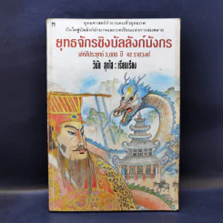 ยุทธจักรชิงบัลลังก์มังกร - วินัย สุกใส รูปที่ 1