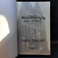 สมบัตินักบุญ Map of Bones - James Rollins รูปที่ 8