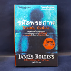 รหัสพระกาฬ Black Order - Jame Rollins รูปที่ 1