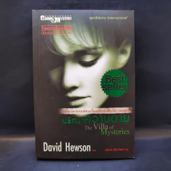 ปริศนาความตาย The Villa of Mysteries - David Hewson รูปที่ 1
