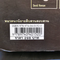 ปริศนาความตาย The Villa of Mysteries - David Hewson รูปที่ 12