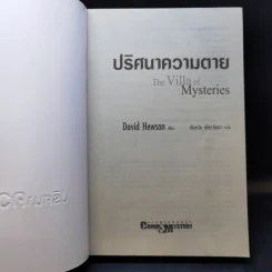 ปริศนาความตาย The Villa of Mysteries - David Hewson รูปที่ 8