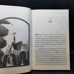 ชุด อยากให้เรื่องนี้ไม่มีโชคร้าย เล่ม 2 ห้องอสรพิษชวนผวา รูปที่ 10