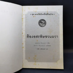 ชุด อยากให้เรื่องนี้ไม่มีโชคร้าย เล่ม 2 ห้องอสรพิษชวนผวา รูปที่ 8