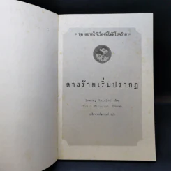ชุด อยากให้เรื่องนี้ไม่มีโชคร้าย เล่ม 1 ลางร้ายเริ่มปรากฏ รูปที่ 8