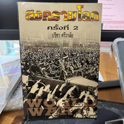 สงครามโลกครั้งที่ 1-2 - ปรีชา ศรีวาลัย รูปที่ 2