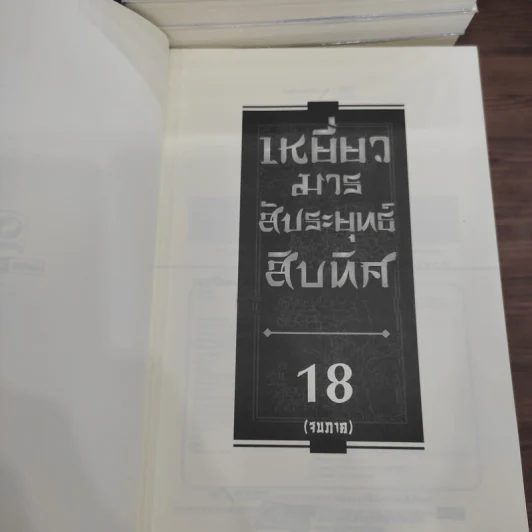 เหยี่ยวมารสะท้านสิบทิศ ภาค 1-3 ครบชุด - หวงอี้, น.นพรัตน์ รูปที่ 12