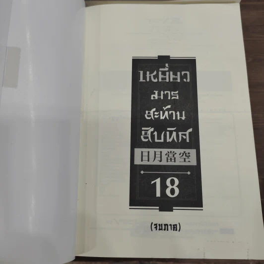 เหยี่ยวมารสะท้านสิบทิศ ภาค 1-3 ครบชุด - หวงอี้, น.นพรัตน์ รูปที่ 11