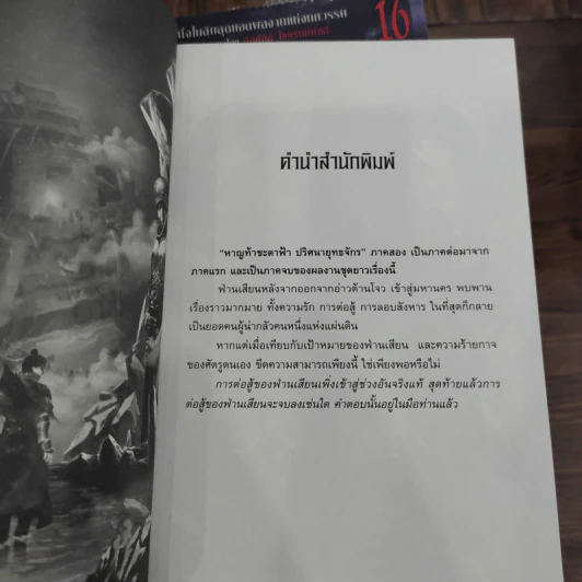 หาญท้าชะตาฟ้า ปริศนายุทธจักร ภาค 1-2 ครบชุด 32 เล่มจบ - มาวนี่, น.นพรัตน์ รูปที่ 15