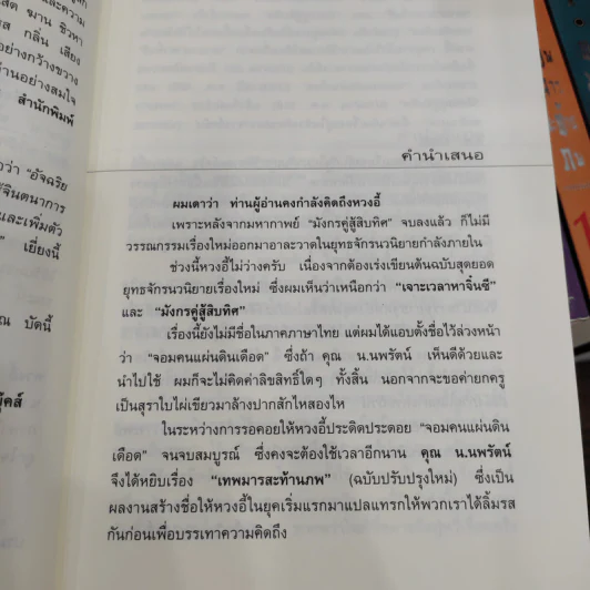 เทพมารสะท้านภพ 18 เล่มจบ - หวงอี้, น.นพรัตน์ รูปที่ 9