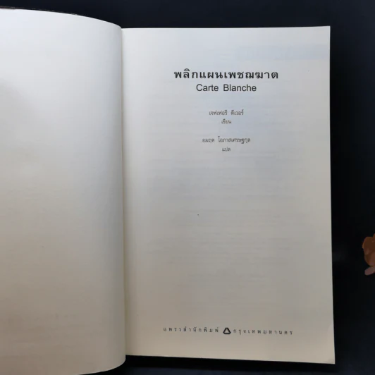 พลิกแผนเพชฌฆาต - Jeffery Deaver (เจฟเฟอรี่ ดีเวอร์) รูปที่ 8