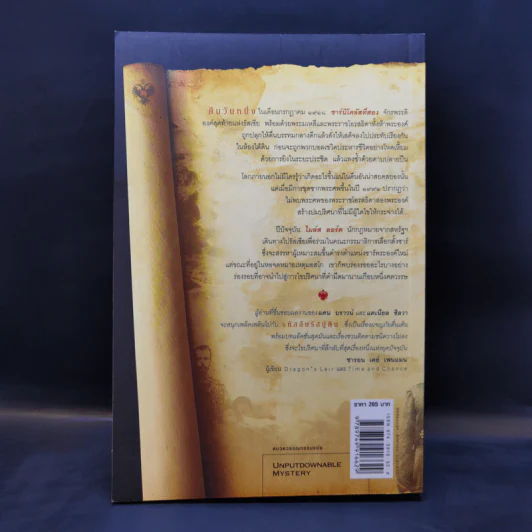 รหัสลับรัสปูติน The Romanov Prophecy - Steve Berry (สตีฟ เบอร์รี) รูปที่ 2