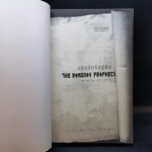 รหัสลับรัสปูติน The Romanov Prophecy - Steve Berry (สตีฟ เบอร์รี) รูปที่ 8