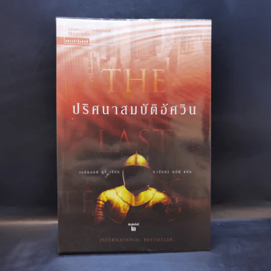 ปริศนาสมบัติอัศวิน The Last Templar - Raymond Khoury รูปที่ 1