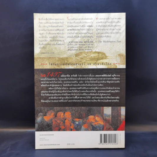 รหัสลับลาสต์ซัปเปอร์ The Secret Supper - ฆาเวียร์ เซียร์รา(Javier Sierra) รูปที่ 2