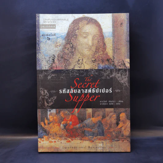 รหัสลับลาสต์ซัปเปอร์ The Secret Supper - ฆาเวียร์ เซียร์รา(Javier Sierra) รูปที่ 1