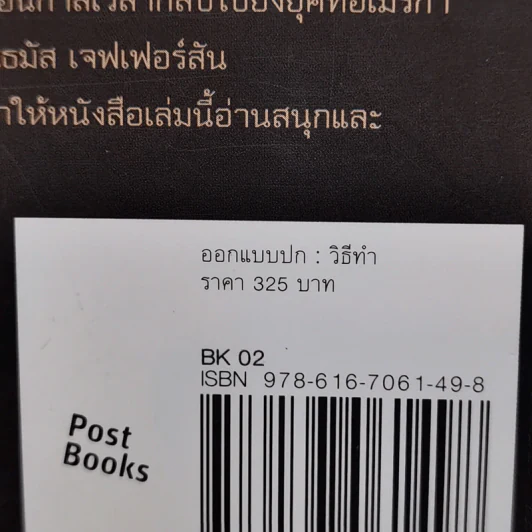 ล่าคัมภีร์ดับโลก - Brad Thor (แบรด ทอร์) รูปที่ 14
