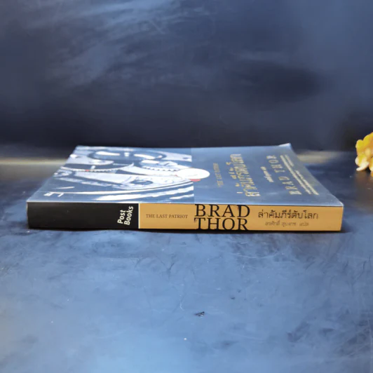 ล่าคัมภีร์ดับโลก - Brad Thor (แบรด ทอร์) รูปที่ 3